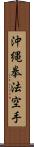 Okinawa Kenpo Karate Scroll
