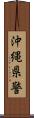 沖縄県警 Scroll