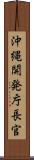 沖縄開発庁長官 Scroll