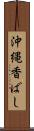 沖縄香ばし Scroll