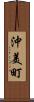 沖美町 Scroll
