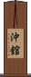 沖舘 Scroll