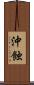 沖蝕 Scroll