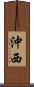 沖西 Scroll