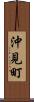 沖見町 Scroll