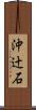 沖辻石 Scroll