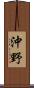 沖野 Scroll