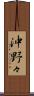 沖野々 Scroll