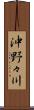 沖野々川 Scroll
