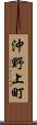 沖野上町 Scroll