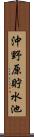 沖野原貯水池 Scroll