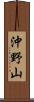 沖野山 Scroll