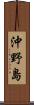 沖野島 Scroll