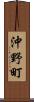 沖野町 Scroll