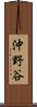 沖野谷 Scroll