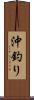 沖釣り Scroll
