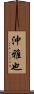 沖雅也 Scroll