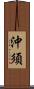 沖須 Scroll
