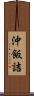 沖飯詰 Scroll