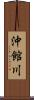 沖館川 Scroll