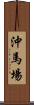 沖馬場 Scroll