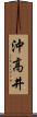 沖高井 Scroll