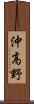 沖高野 Scroll