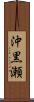 沖黒瀬 Scroll