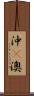 沖(P) Scroll