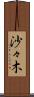 沙々木 Scroll