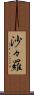 沙々羅 Scroll