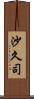 沙久司 Scroll