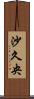 沙久央 Scroll