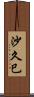 沙久巳 Scroll