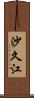 沙久江 Scroll