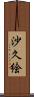 沙久絵 Scroll