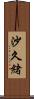 沙久緒 Scroll