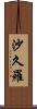 沙久羅 Scroll