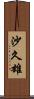 沙久雄 Scroll