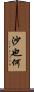 沙也何 Scroll