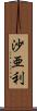 沙亜利 Scroll
