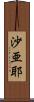 沙亜耶 Scroll