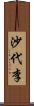 沙代李 Scroll