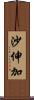 沙伸加 Scroll