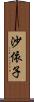 沙依子 Scroll
