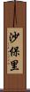 沙保里 Scroll