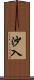 沙入 Scroll