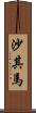 沙其馬 Scroll