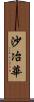 沙冶華 Scroll
