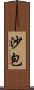 沙包 Scroll